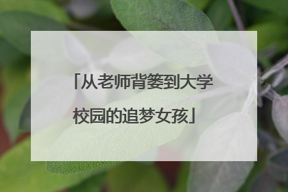 从老师背篓到大学校园的追梦女孩